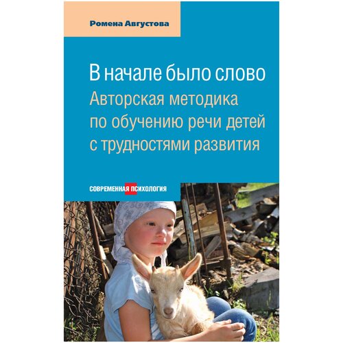 В начале было слово. Авторский метод по обучению речи детей с трудностями развития. Ромена Августова