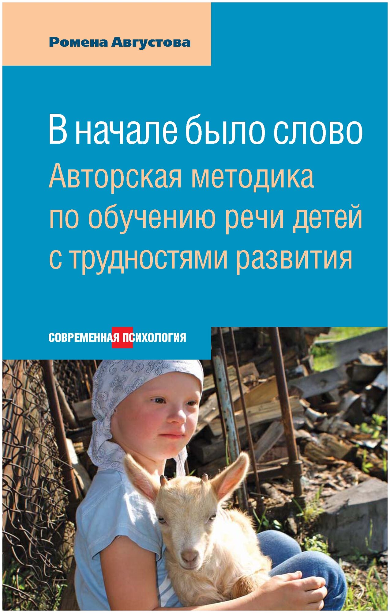 В начале было слово. Авторский метод по обучению речи детей с трудностями развития - фото №1