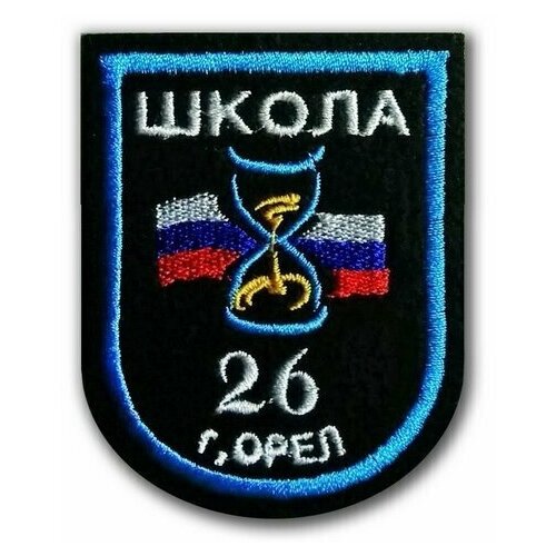 Шеврон (нашивка) школы № 26 г. Орёл. Без липучки.