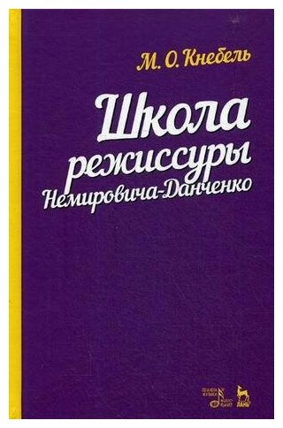 Школа режиссуры Немировича-Данченко. Учебное пособие - фото №1