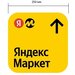 Наклейка Яндекс для ПВЗ пункта выдачи Яндекс Маркет обновлённый брендбук 25x25см