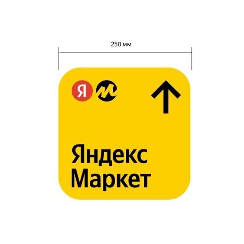 Наклейка Яндекс для ПВЗ пункта выдачи Яндекс Маркет со стрелкой обновлённый брендбук 25x25см