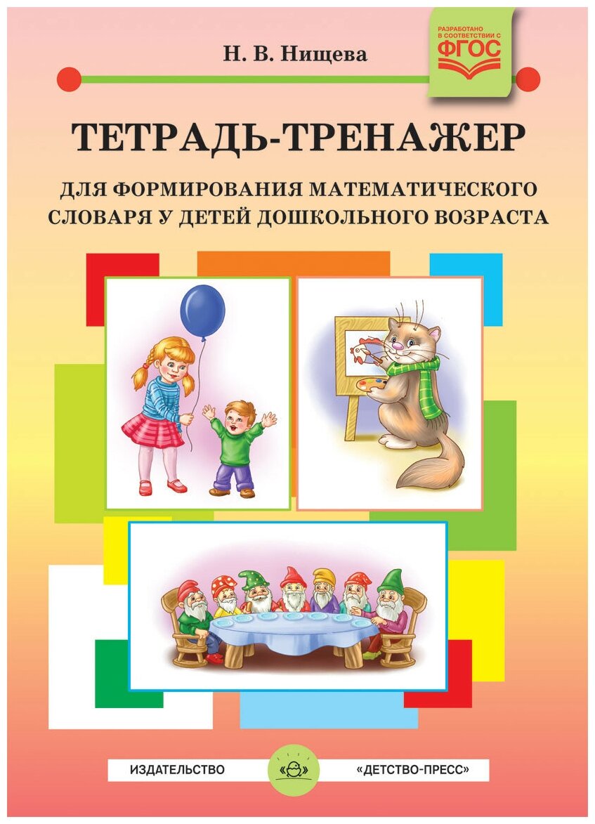 Тетрадь-тренажер для формирования математического словаря у детей дошкольного возраста. - фото №1