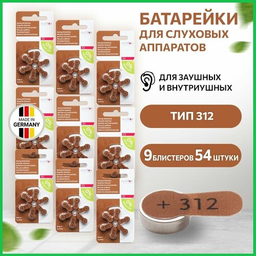 Батарейки для слуховых аппаратов AUDIFON Audifon 312, 54 шт