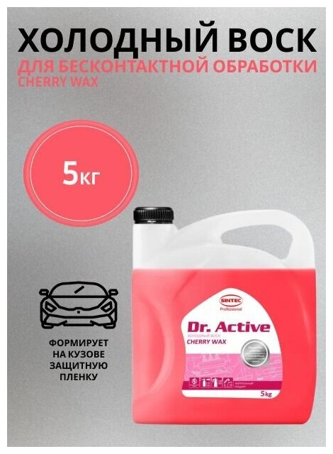 Воск холодный Sintec Dr Active Cherry Wax