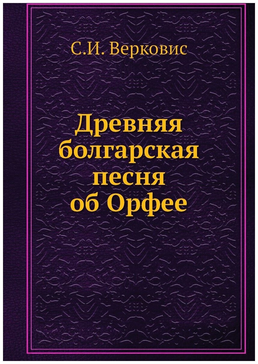Книга Древняя болгарская песня об Орфее - фото №1