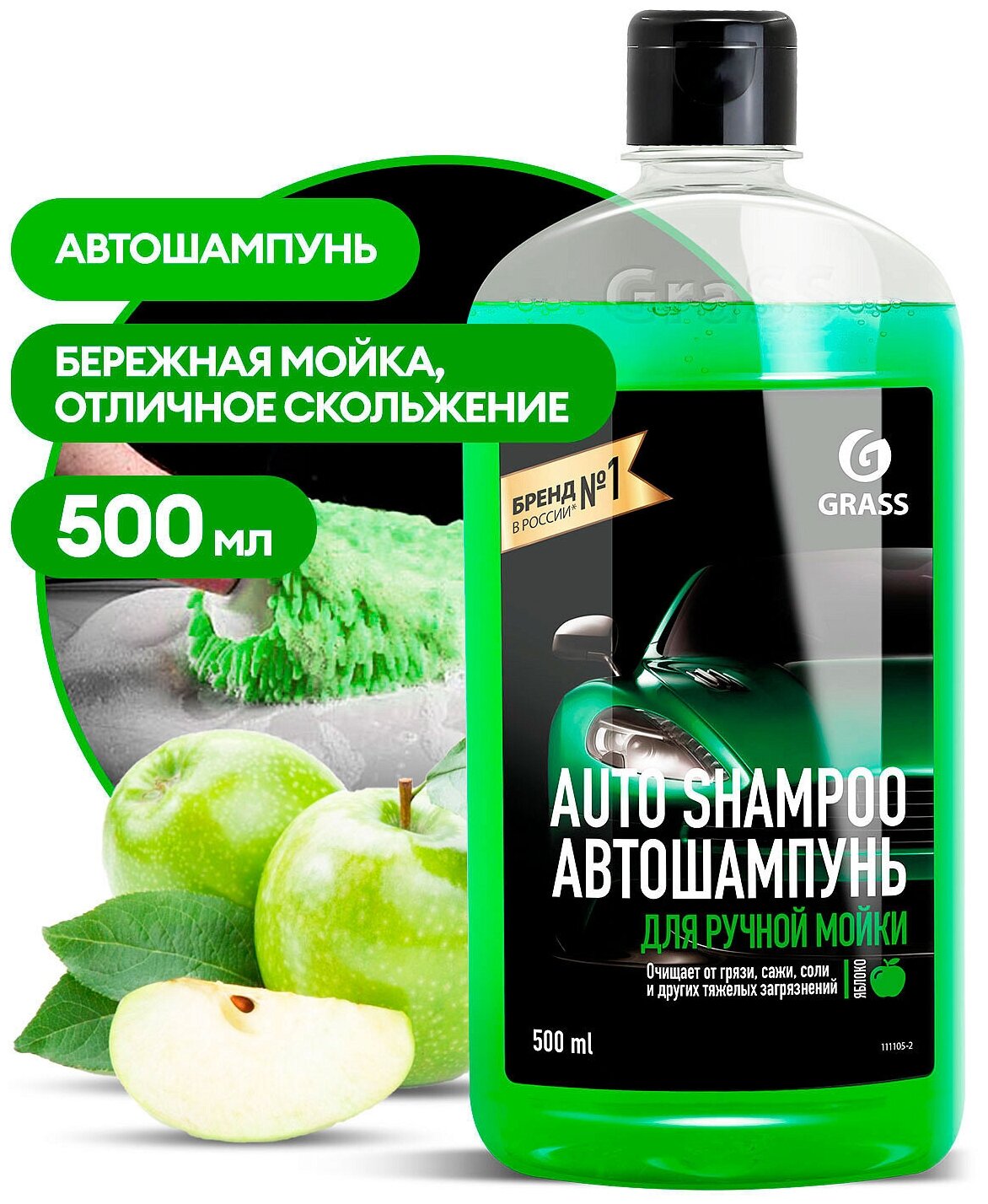 Автошампунь Grass Universal аромат яблока 500 мл