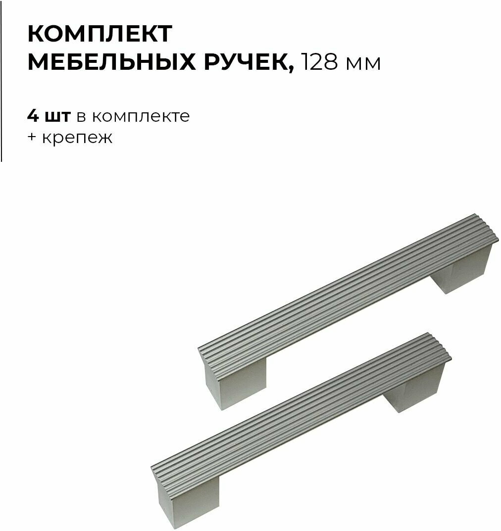 Ручки мебельные для шкафа комода кухни универсальные 128 мм матовые хром комплект 4 шт. Арт 2259