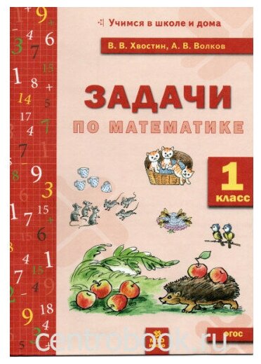 Хвостин В. В, Волков А. В. Задачи по математике. 1 класс