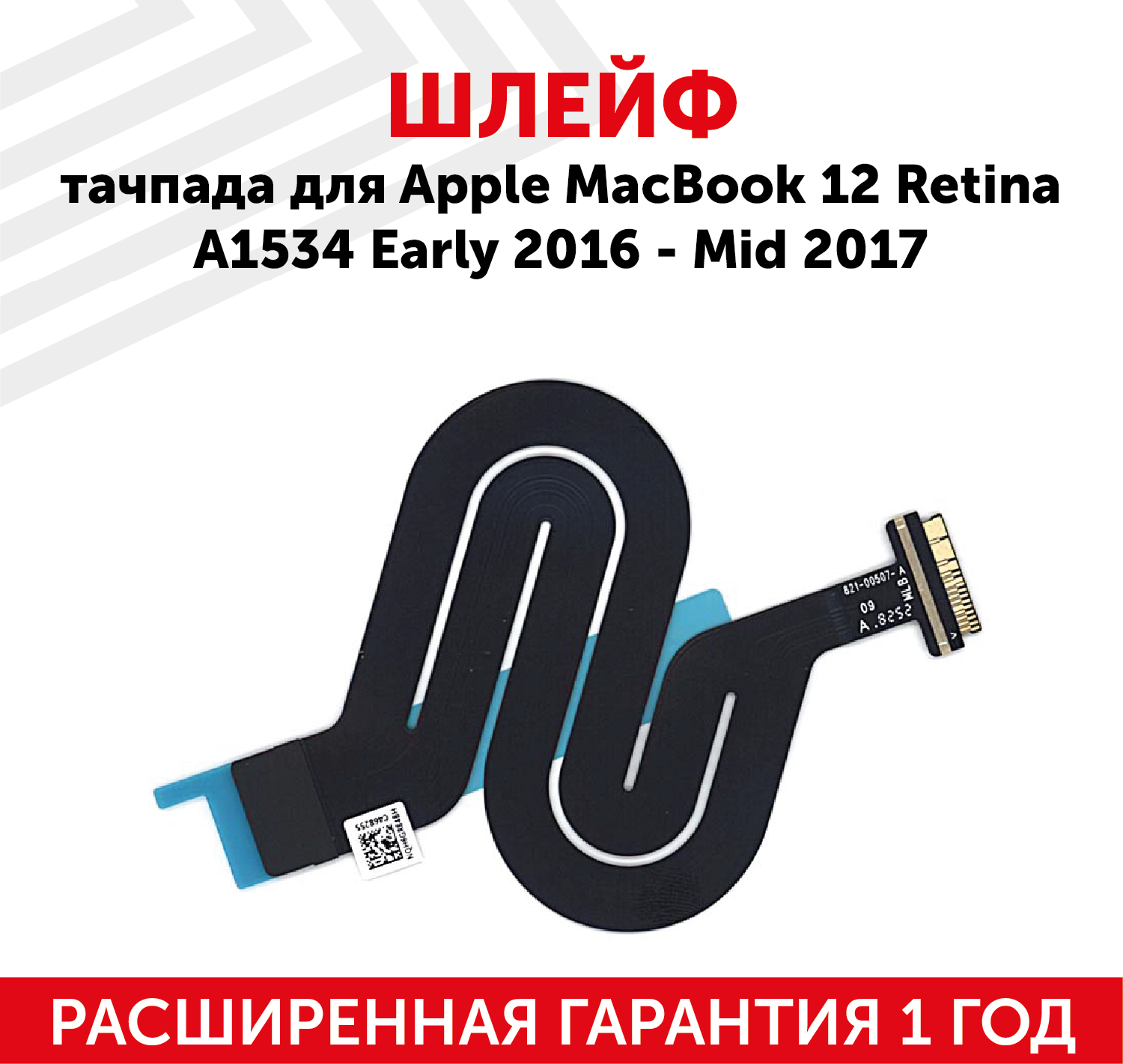 Шлейф тачпада для ноутбука Apple MacBook 12 Retina A1534 Early 2016 Mid 2017