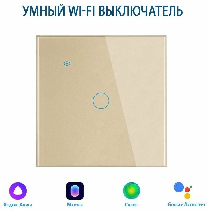 Умный выключатель с Алисой, сенсорный выключатель с Wi-Fi одноклавишный золотой, подключение с нулем и без нуля, закаленное стекло