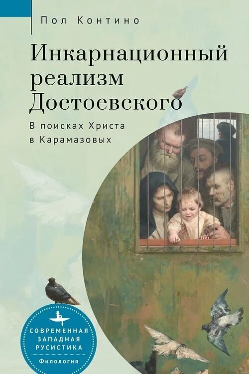 Инкарнационный реализм Достоевского. В поисках Христа в Карамазовых - фото №3