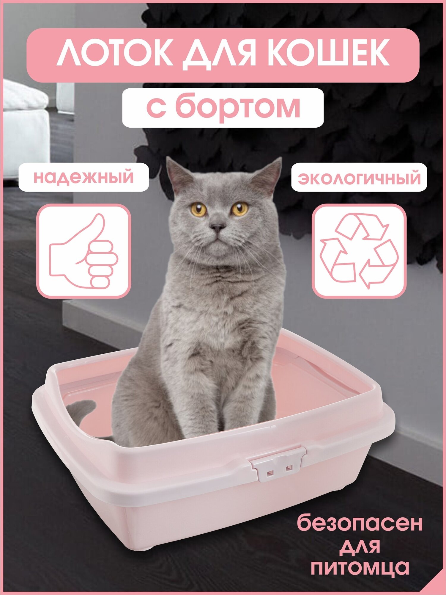 Лоток Туалет для кошек с бортом, розовый 32,5 х 43 х 15,5 см
