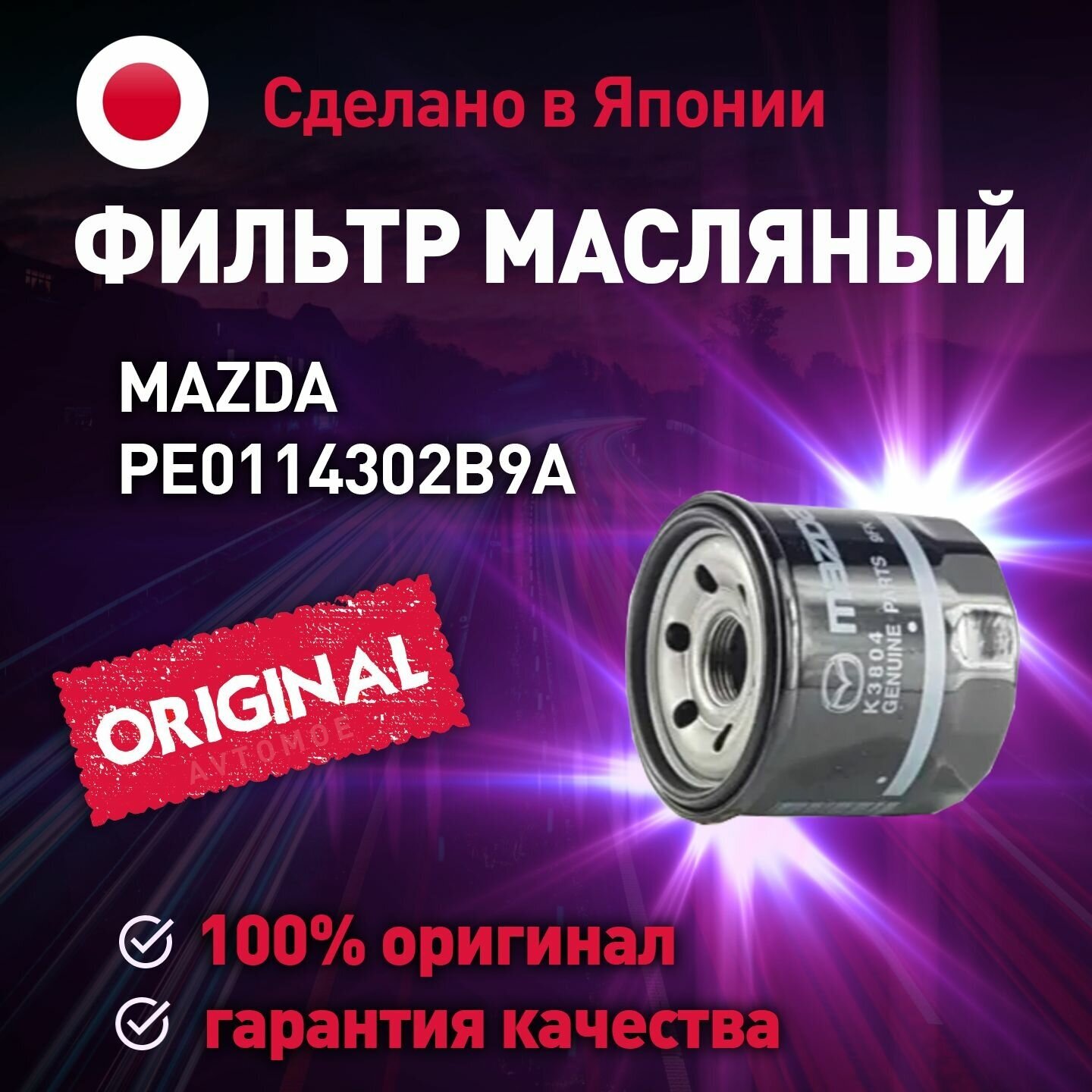 Масляный фильтр Mazda PE0114302B9A