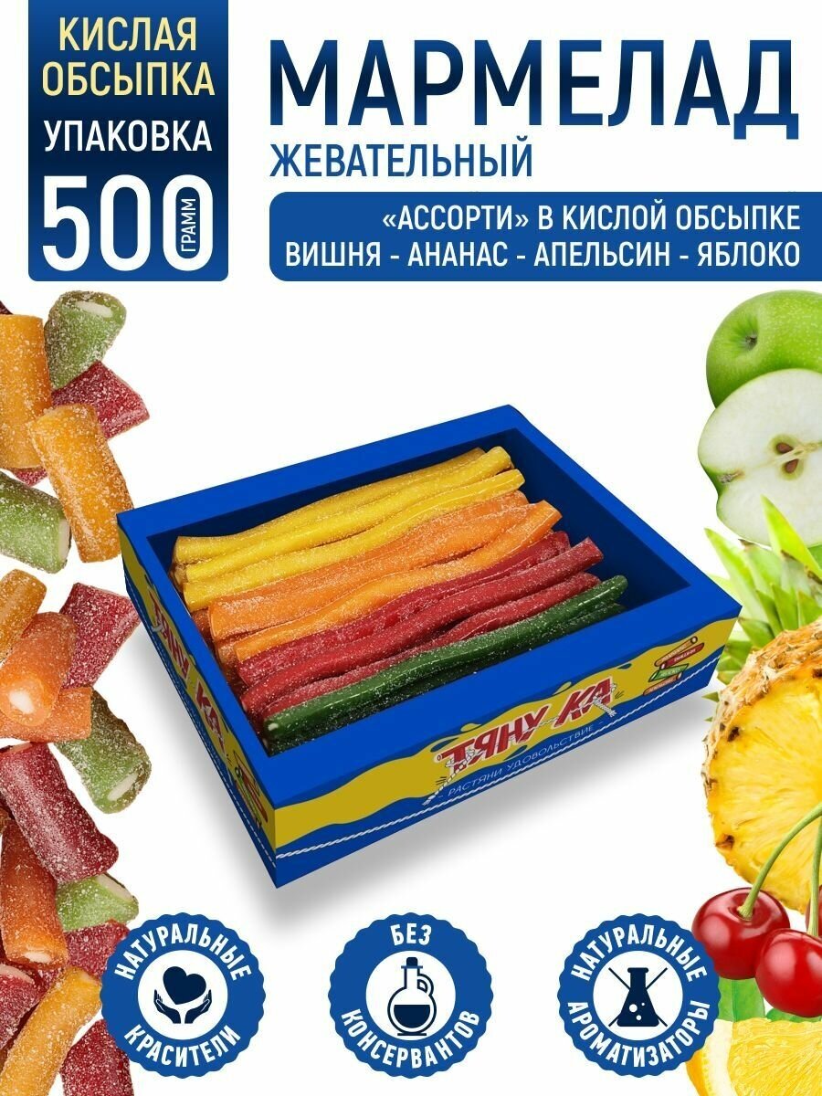 Тяну-ка Мармелад жевательный кислый натуральный ассорти вкусов, Сладкий подарок, 500 г - фотография № 1