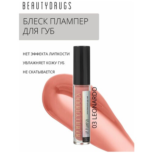 BEAUTYDRUGS Блеск для объема губ Плампер Lip Plumper тон 03 Leonardo 5мл