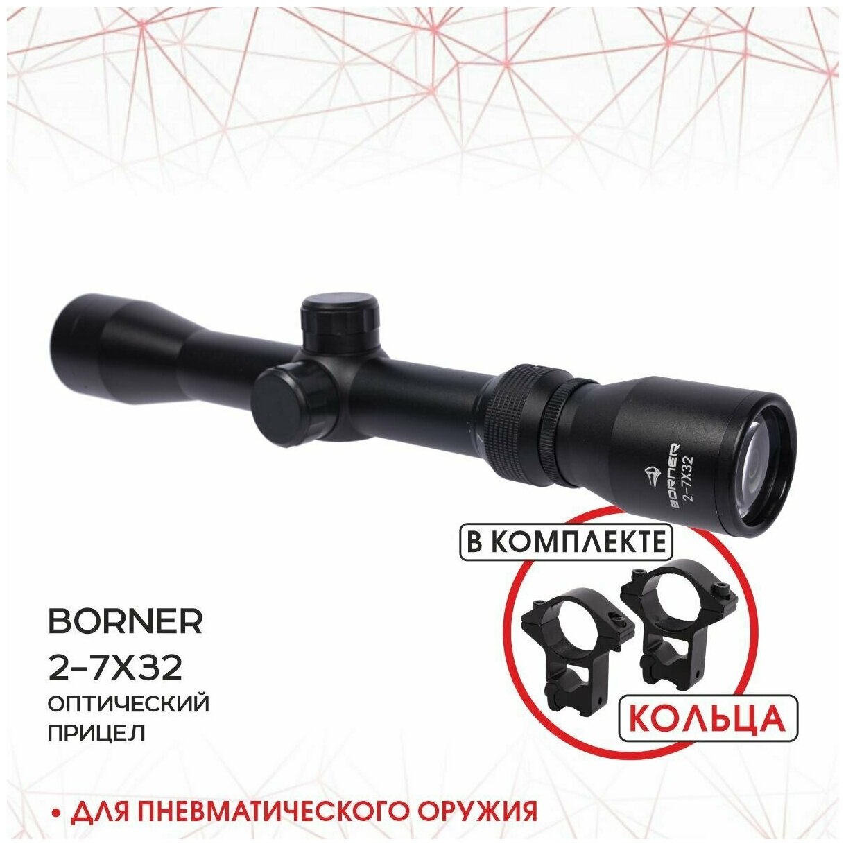 Прицел оптический Borner 2-7х32 BRS2732