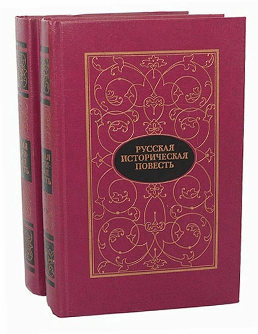 Русская историческая повесть. В. 2-х томах (комплект из 2 книг)