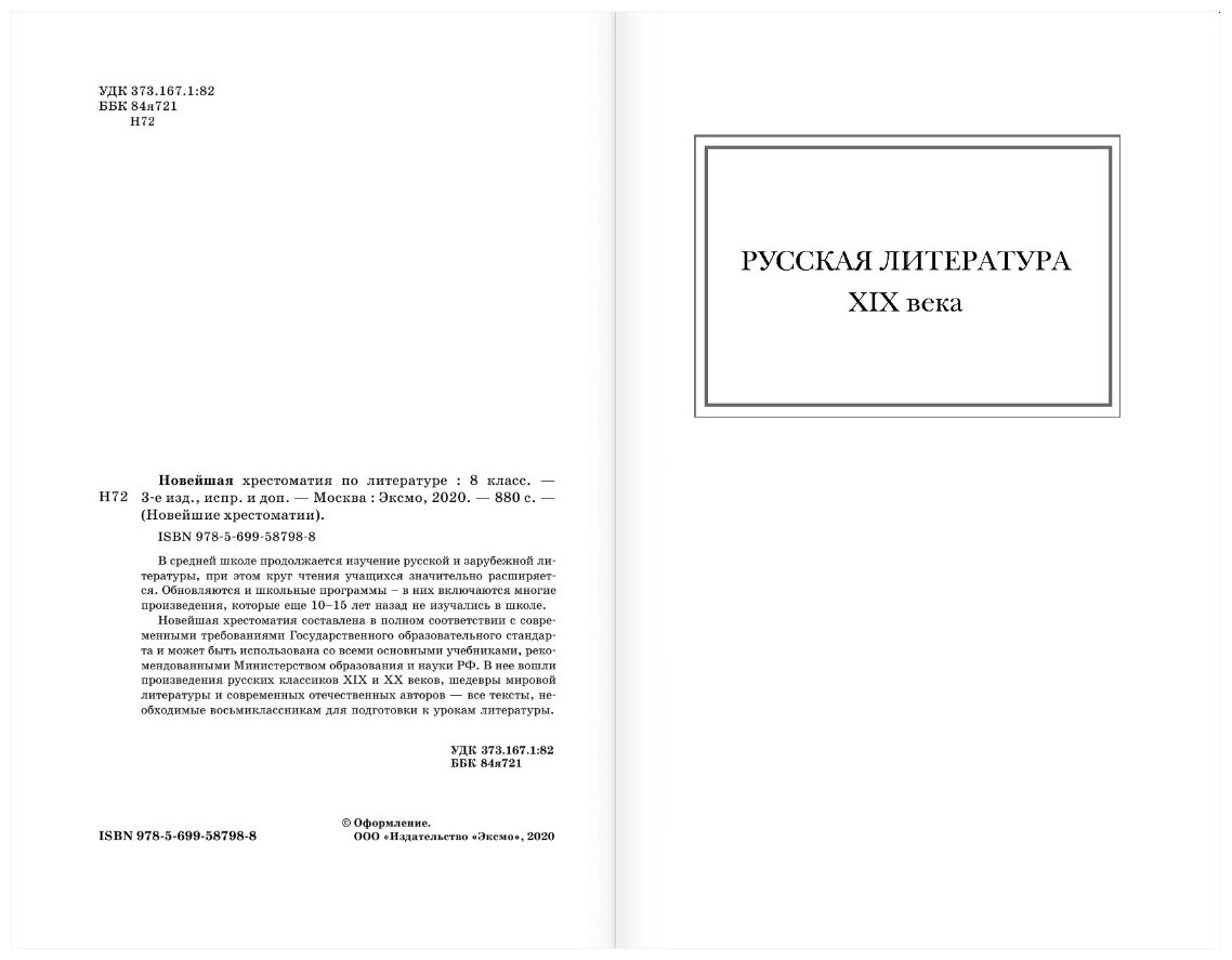 Новейшая хрестоматия по литературе: 8 класс - фото №3