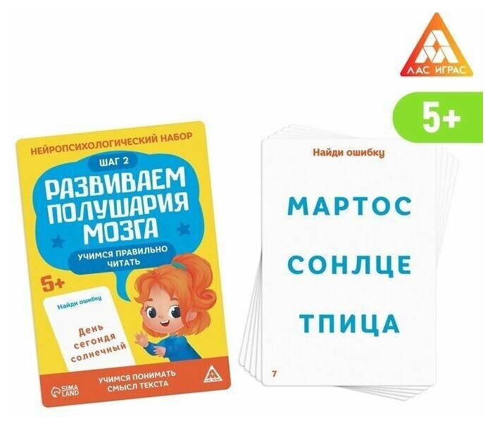 Нейропсихологический набор "Развиваем полушария мозга. Учимся правильно читать. Шаг 2", 5+