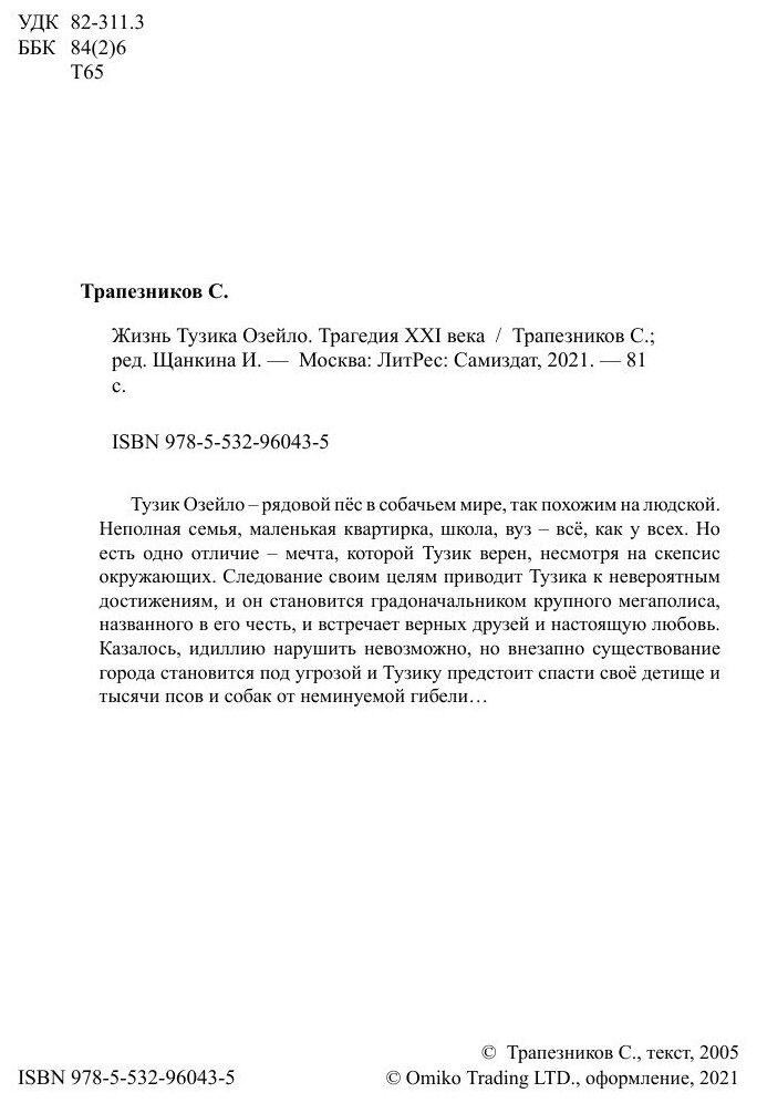 Книга Жизнь Тузика Озейло. Трагедия XXI века - фото №4