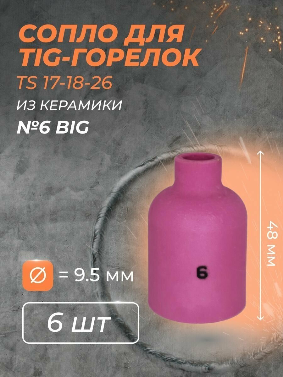 Сопло для горелки газ. линза (TS 17-18-26) №6 BIG(6 шт)