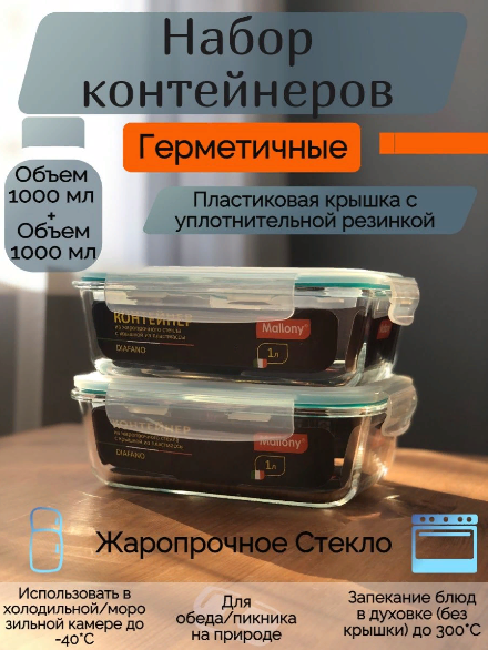 Набор стеклянных герметичных контейнеров 1000мл (2шт)