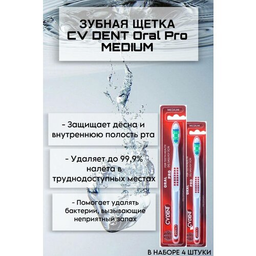 Зубная щетка CV DENT Oral Pro (Medium) 4 шт