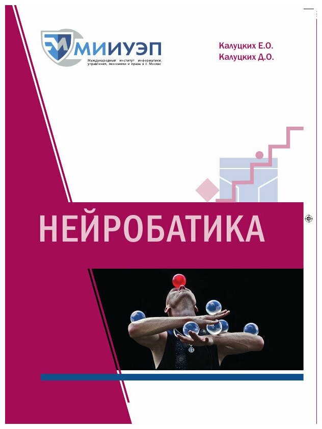 Нейробатика Калуцких Е. О. (2022) вводные понятия нейрофизиологии