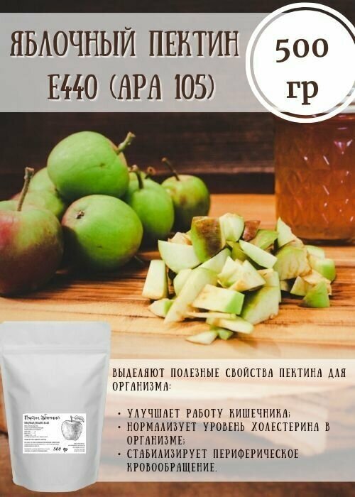 Натуральный кондитерский загуститель пектин яблочный 500 гр тип APA 105 высокоэтерифицированный очень медленной садки степень этерификации 60%