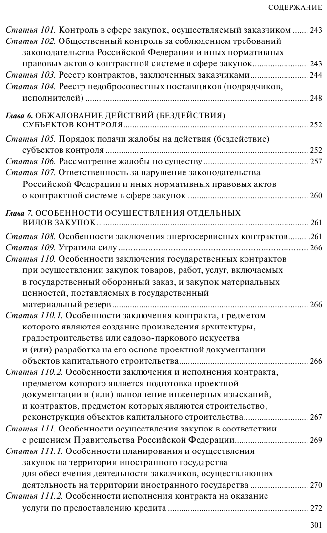 ФЗ "О контрактной системе в сфере закупок товаров, работ, услуг для обеспечения государственных и муниципальных нужд". В ред. на 01.02.23 / ФЗ №44-ФЗ - фото №6