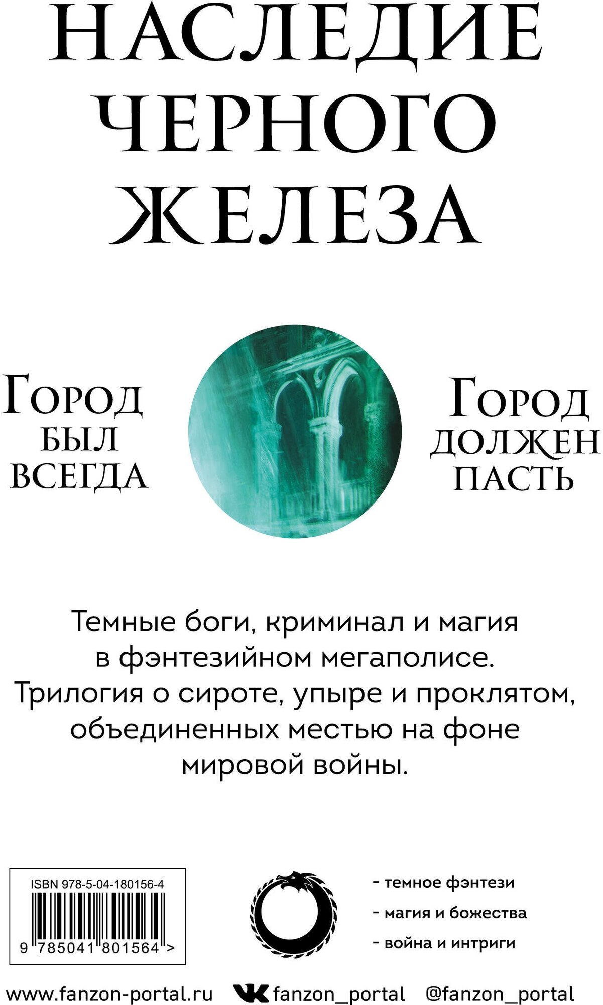 Наследие Черного Железа: Молитва из сточной канавы, Святой из тени, Сломленный бог (комплект из 3 книг) - фото №2