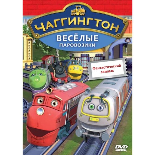 Чаггингтон. Веселые паровозики. Выпуск 7. Фантастический экипаж. Региональная версия DVD-video (DVD-box) чаггингтон веселые паровозики сезон 2 выпуск 7 ту ту региональная версия dvd video dvd box