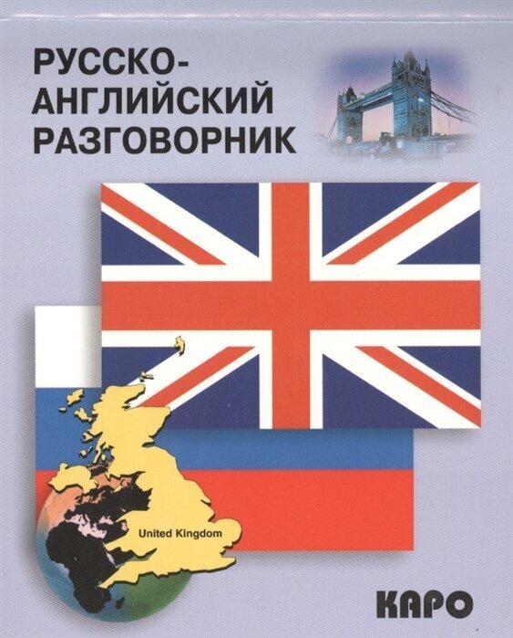 Русско-английский разговорник. Russian-english conversation Guide