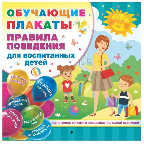 Плакат Малыш Правила поведения для воспитанных детей. Обучающие плакаты