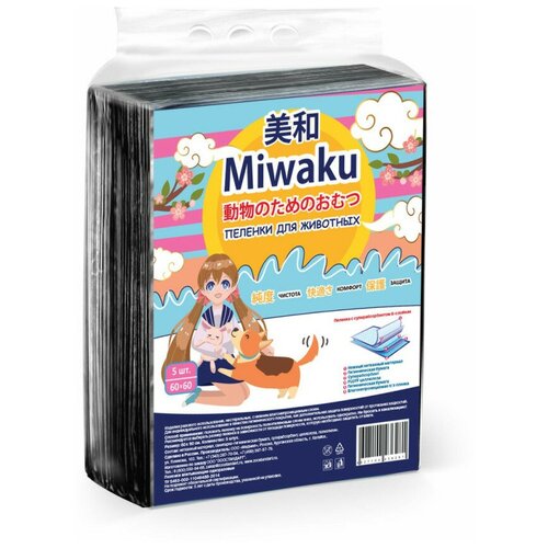 Miwaku пеленки гигиенические целлюлозные с суперабсорбентом, черные, 60х60 см - 5 шт