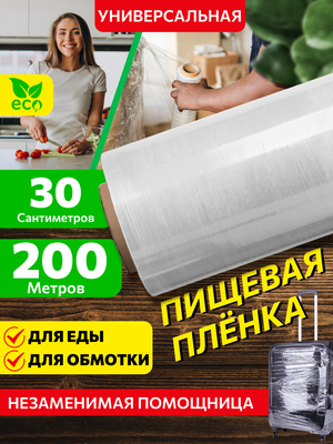 Завхоз маркет Пленка пищевая в рулоне 200 м , стрейч пленка