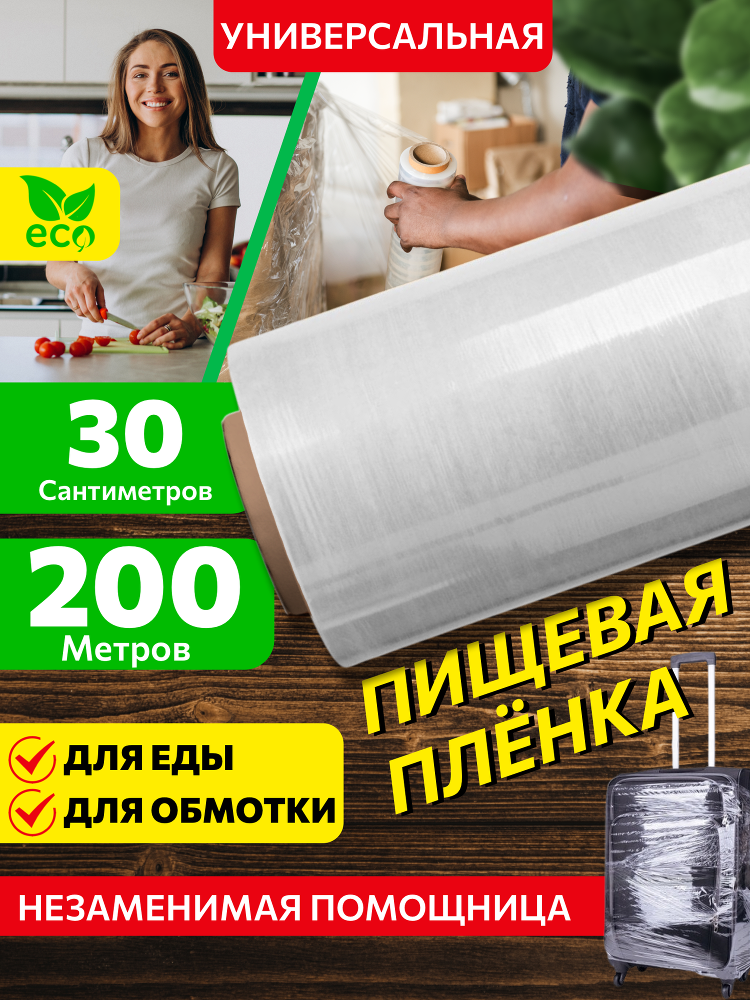 Завхоз маркет Пленка пищевая в рулоне 200 м  стрейч пленка