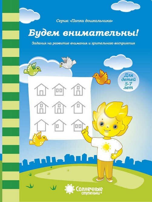 Будем внимательны! Задания на развитие внимания и зрительного восприятия. Для детей 5-7 лет - фото №5