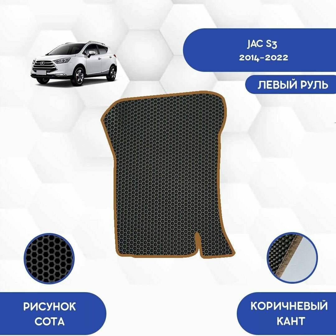 Водительский Ева коврик для Jac S3 2014-2022 С левым рулем / Авто / Аксессуары