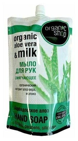 Organic Shop Мыло жидкое Барбадосское алоэ Doypack, 500 мл