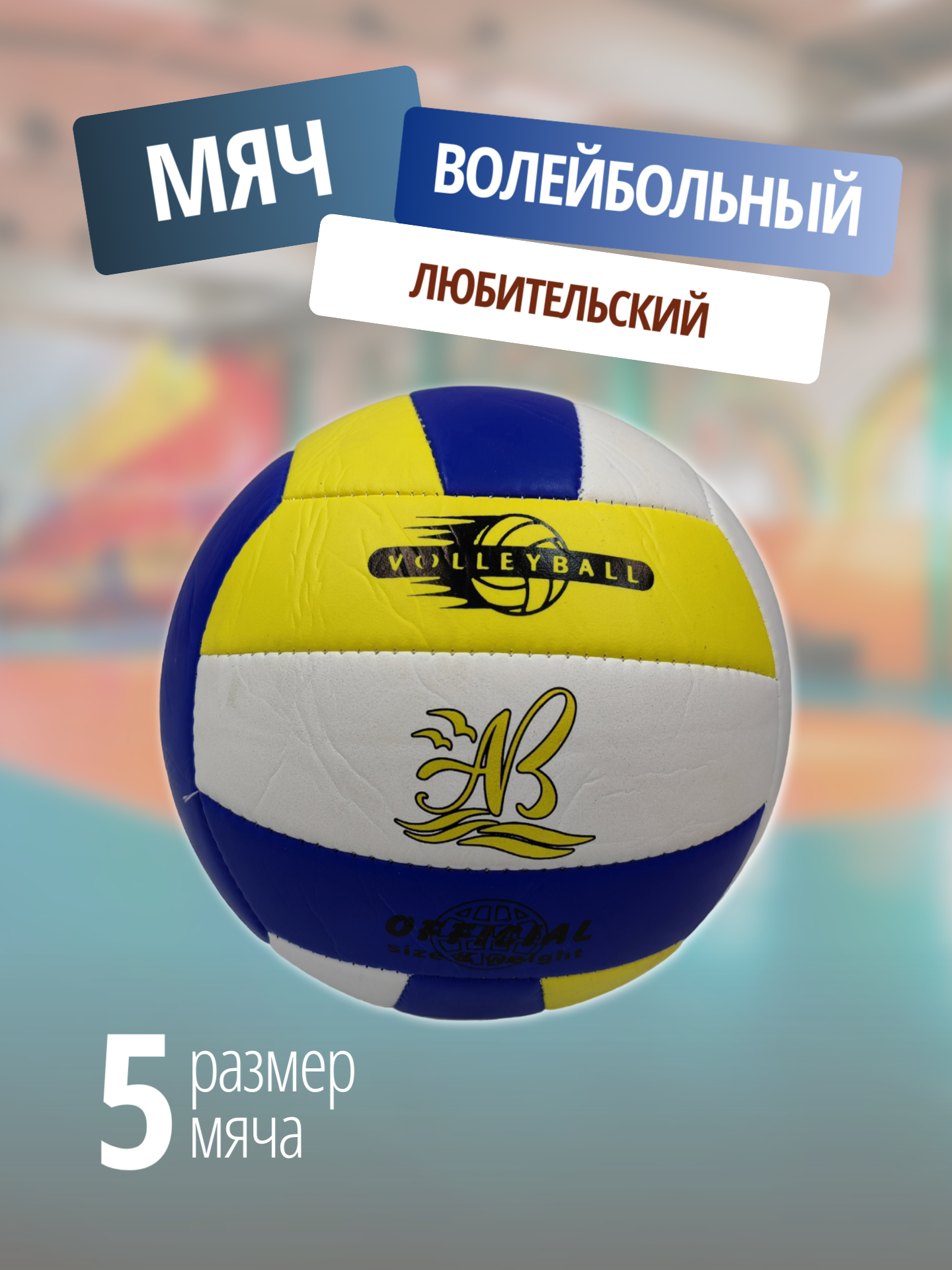 Волейбольный мяч / Мяч для волейбола, размер 5 / белый, синий, жёлтый