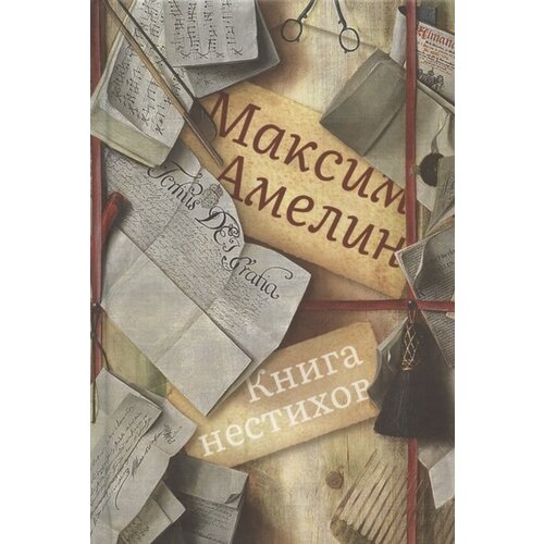 Книга нестихов