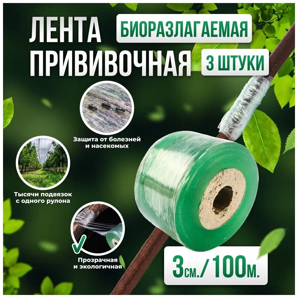 Прививочная биоразлагаемая лента Professional Grafting Tape 3см х 100м зеленая 3шт