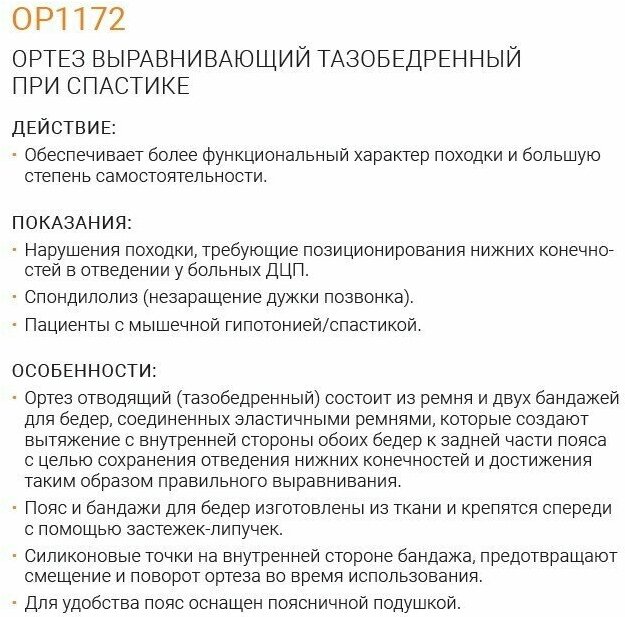 Ортезы Ортез выравнивающий тазобедренный при спастике детский для ног при ДЦП ORLIMAN Испания OP1172