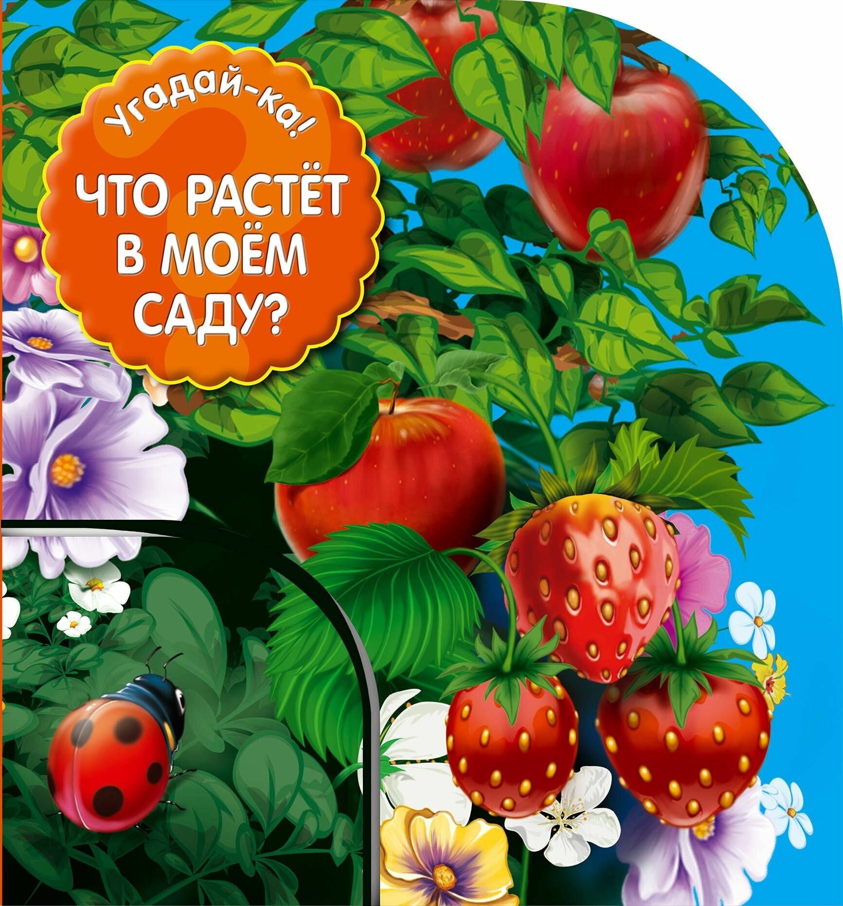 Что растет в моем саду? (Шутюк Н. (ред.)) - фото №1