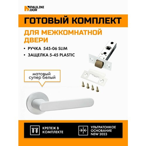 Комплект для межкомнатной двери PAULINIDOR ручки 545-06 slim + защелка 5-45 pl, Белый