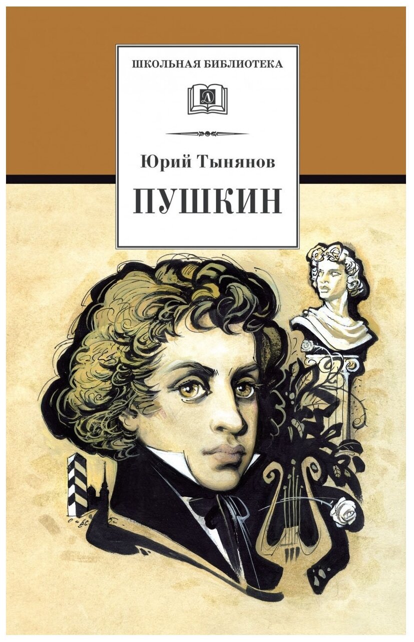 Пушкин (Тынянов Юрий Николаевич) - фото №1