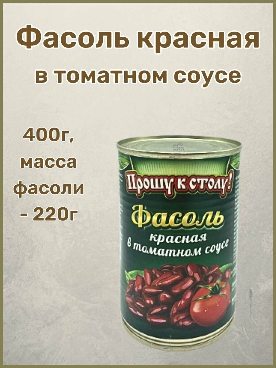 Фасоль красная в томатном соусе "Прошу к столу " 1шт - фотография № 1