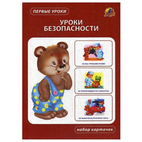 Набор карточек ЛИНГ Первые уроки. Уроки безопасности 12 шт.